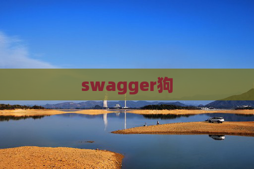 swagger狗