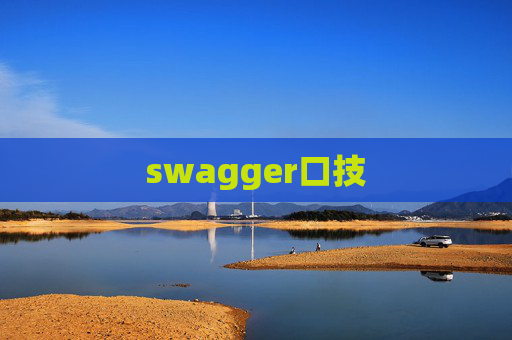 swagger口技